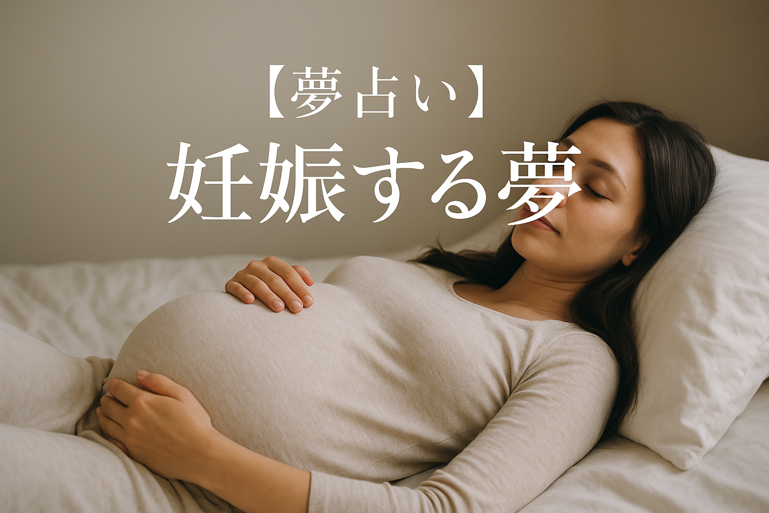【夢占い】妊娠する夢の意味は？宝くじが当たるってホント？