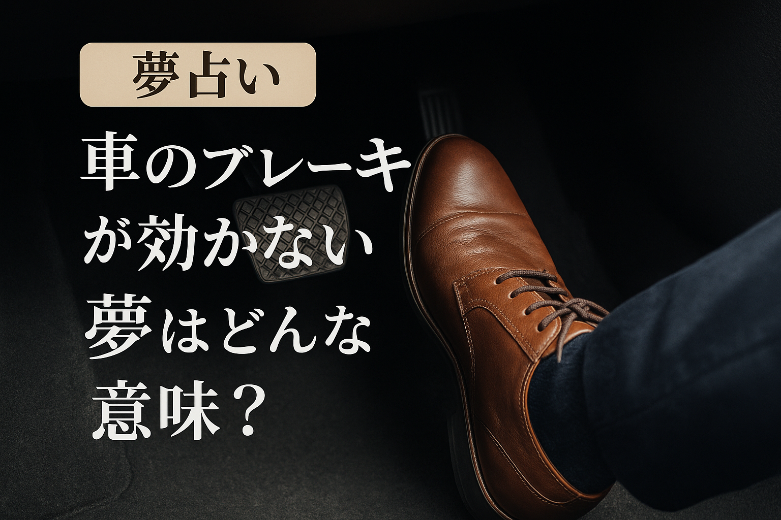 【夢占い】車のブレーキが効かない夢はどんな意味？