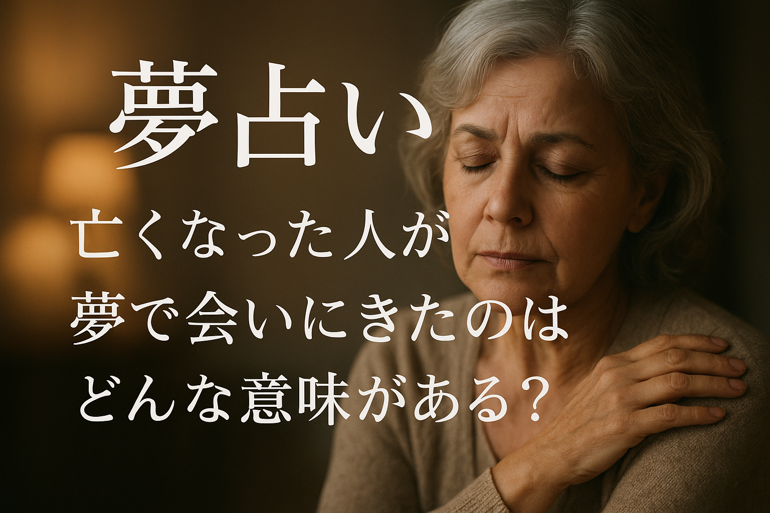 【夢占い】亡くなった人が夢で会いにきたのはどんな意味がある？