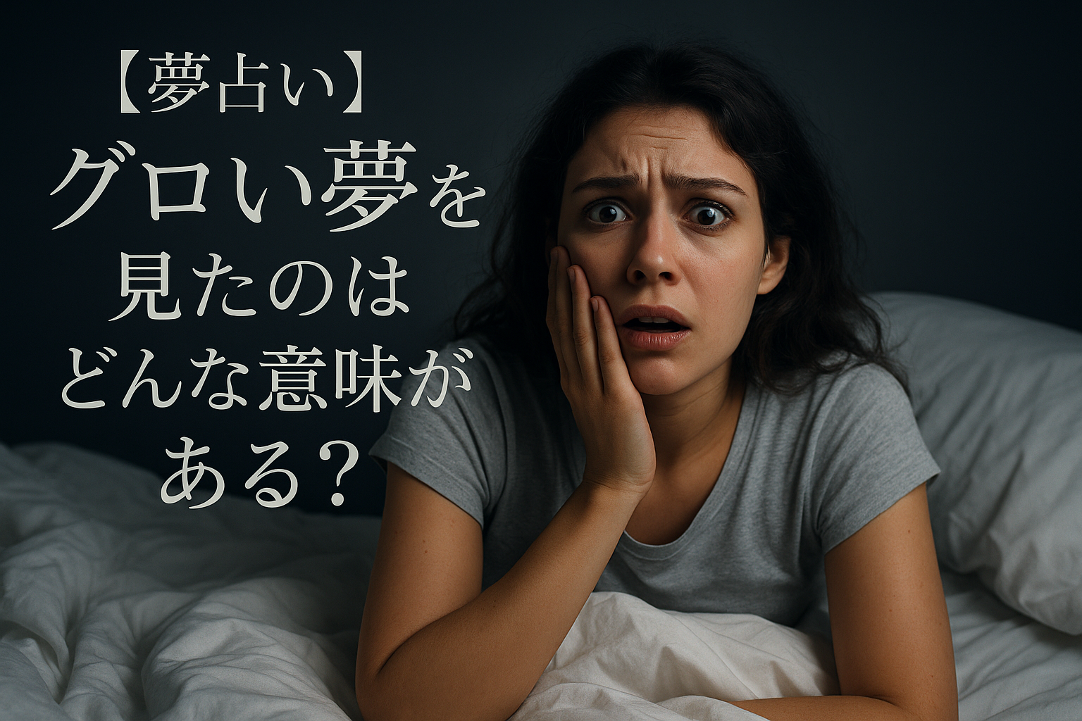 【夢占い】グロい夢を見たのはどんな意味がある？